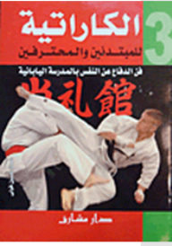 Karate For Beginners And Professionals