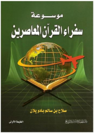 Encyclopedia Of Contemporary Ambassadors Of The Qur'an