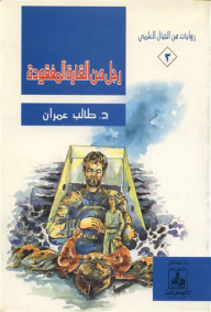 رجل من القارة المفقودة