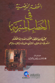 The Masterpiece In The Pulpit Sermons (al-saadi - Ibn Uthaymeen - Al-sheikh - Al-fawzan - Ibn Hamid - And Others)
