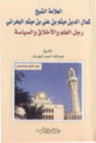 العلامة الشيخ كمال الدين ميثم بن علي بن ميثم البحراني: رجل العلم والأخلاق والسياسة