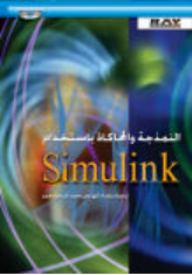 Modeling And Simulation With Simulink