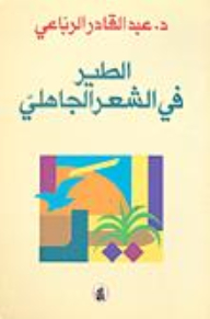 The Bird In Pre-islamic Poetry