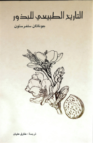 التاريخ الطبيعي للبذور