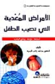 الأمراض المعدية التي تصيب الطفل (مجموعتنا العلمية الطبية -2-)