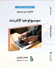سوسيولوجيا الإنترنت