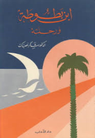 Ibn Battuta And His Journey