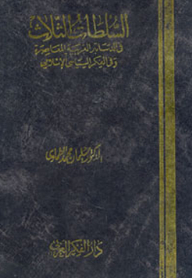 السلطات الثلاث فى الدساتير العربية المعاصرة و فى الفكر السياسى الإسلامى