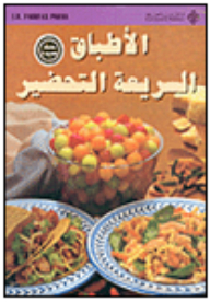 الأطباق السريعة التحضير