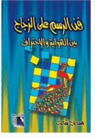 فن الرسم على الزجاج بين الهواية والإحتراف