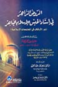 Al-rawd Al-zahir In The Attribution Of Imprisonment To The Brilliant Islam
