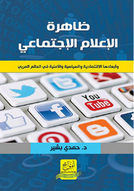 ظاهرة الإعلام الاجتماعي