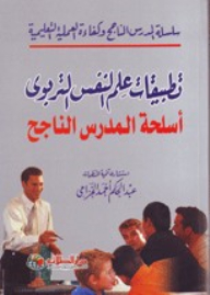 Successful Teacher Series; Educational Psychology Applications Successful Lesson Weapons