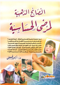 النصائح الذهبية لمرضى الحساسية