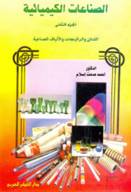 الصناعات الكيميائية جـ2: اللدائن والراتينجات والألياف الصناعية