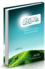 مجالس القرآن: مدارسات في رسالات الهدى المنهاجي للقرآن الكريم من التلقي إلى البلاغ # 1