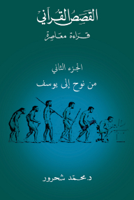 Quranic Stories: A Contemporary Reading - From Noah To Joseph - Part Two