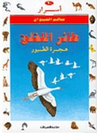 أسرار عالم الحيوان: طائر اللقلق- هجرة الطيور