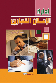 ادارة الاعلان التجاري