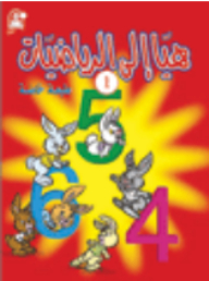 هيا الى الرياضيات 1 - طبعة خاصة