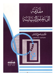 مقدمة إلى علم السياسة