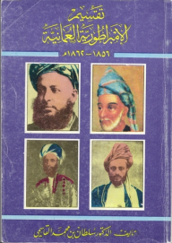 تقسيم الإمبراطورية العمانية (1856-1862م)
