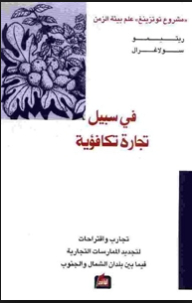 في سبيل تجارة تكافؤية