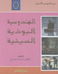 من قاموس الأديان: الهندوسية، البوذية، السيخية