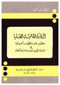 Supreme Financial Control: A General Concept And The Organization Of Its Organs In Arab Countries And A Number Of Foreign Countries