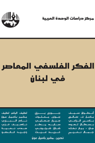 الفكر الفلسفي المعاصر في لبنان
