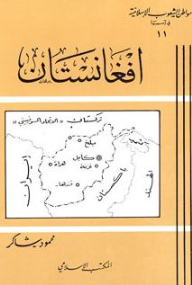 أفغانستان: سلسلة مواطن الشعوب الإسلامية في آسيا (11)