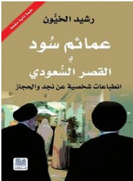 Black Turbans In The Saudi Palace: Personal Impressions Of Najd And Hejaz