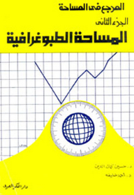 المرجع في المساحة: 2- المساحة الطبوغرافية