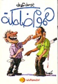 Laughing Worries