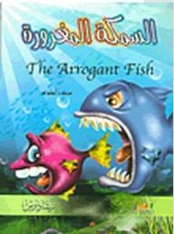 السمكة المغرورة The Arrogant Fish