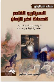 The Next Scenario For The Events Of The End Times (events Of The End Times #1)