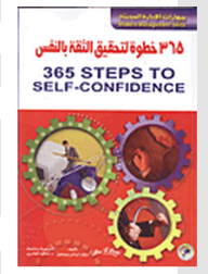 مهارات الإدارة الحديثة: 365 خطوة لتحقيق الثقة بالنفس