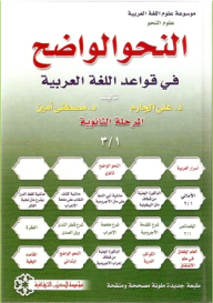 Clear Grammar In Arabic Grammar: Secondary Stage 3/1 (encyclopedia Of Arabic Language Sciences: Grammar Sciences)