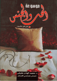 Encyclopedia Of Love And Sex Across All Religions