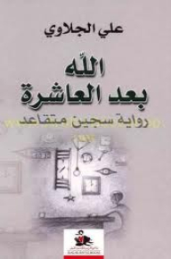 God After Ten .... The Novel Of A Retired Prisoner