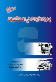 إدارة الأزمات فى المستشفيات