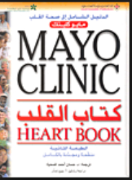 مايو كلينك كتاب القلب، Mayo Clinic Heart