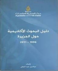 دليل البحوث الأكاديمية حول الجزيرة (1996-2011)