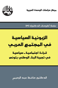 الزبونية السياسية في المجتمع العربي: قراءة اجتماعية - سياسية في تجربة البناء الوطني بتونس ( سلسلة أطروحات الدكتوراه )
