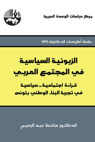 Political Clientelism In Arab Society: A Socio-political Reading In The Experience Of National Construction In Tunisia (phd Theses Series)