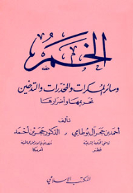 الخمر وسائر المسكرات والمخدرات والتدخين، تحريمها وأضرارها