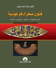 فنون صغرى فرعونية: حلي ومجوهرات- تمائم- جعارين- أختام