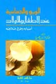 الربو والحساسية عند الاطفال والاولاد