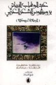Abd Al-wahhab Al-bayati's Prometheus Of Arabic Poetry (the American Journey)