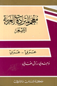 Dictionary Of Smaller Arabic Synonyms (arabic - Arabic)